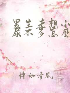 男生老想小便又尿不多怎么回事