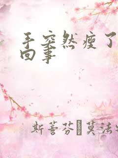 手突然瘦了怎么回事