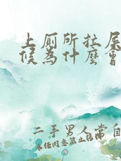 上厕所拉屎的时候为什么会出血