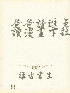 爸爸请进免费阅读漫画下拉土豪漫画