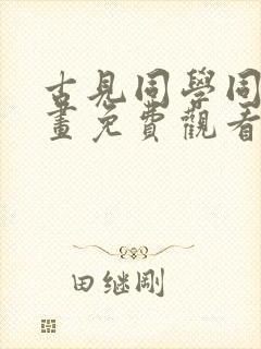 古见同学同人漫画免费观看