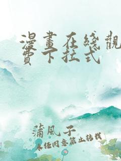 漫画在线观看免费下拉式