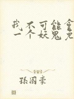 我不可能会怜惜一个妖鬼免费小说