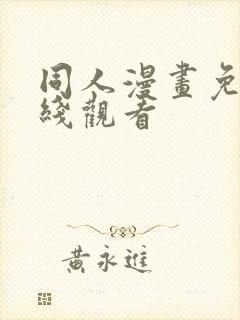 同人漫画免费在线观看