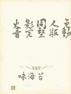 火影同人免费观看完整版动漫下载