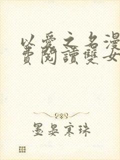 以爱之名漫画免费阅读双女主韩漫