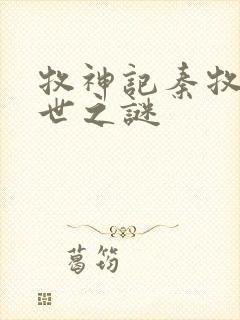 牧神记秦牧的身世之谜