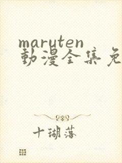 maruten动漫全集免费观看