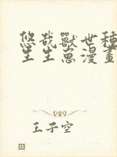 悠哉兽世种种田生生崽漫画免费下载