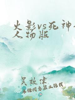 火影vs死神全人物版
