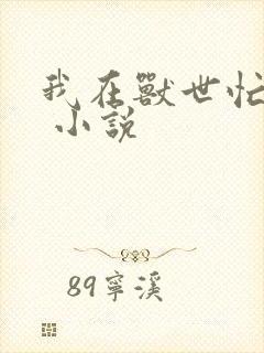 我在兽世忙种田 小说