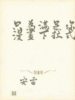 只为满足你免费漫画下拉式