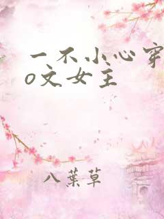 一不小心穿成po文女主