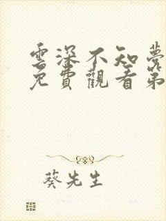 云深不知梦动漫免费观看第八集