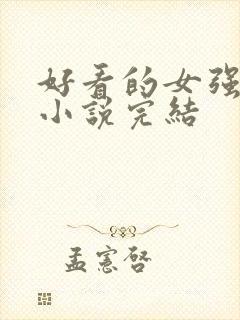 好看的女强玄幻小说完结