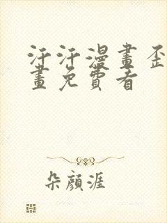 汗汗漫画歪歪漫画免费看