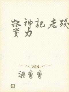 牧神记老残村的实力