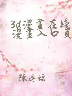 3d漫画在线看漫画入口页面弹窗