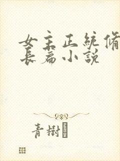 女主正统修仙超长篇小说