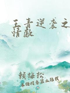 王青逆袭之爱上情敌