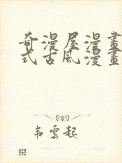 奇漫屋漫画下拉式古风漫画软件