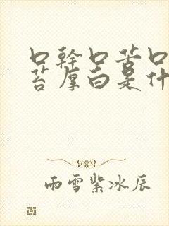 口干口苦口臭舌苔厚白是什么原因 怎么解决