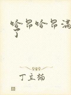 哈昂哈昂满了溢了