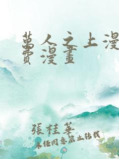 万人之上漫画免费漫画