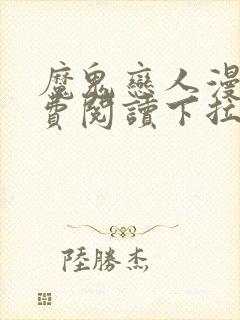 魔鬼恋人漫画免费阅读下拉式漫画