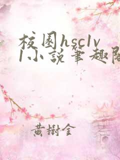 校园hsc1v1小说笔趣阁