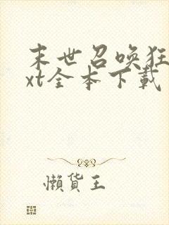 末世召唤狂潮txt全本下载