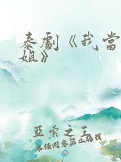 泰剧《我当了学姐》