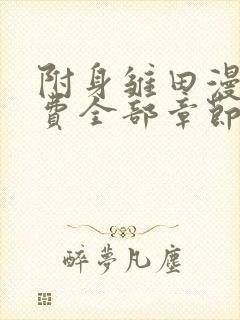 附身雏田漫画免费全部章节