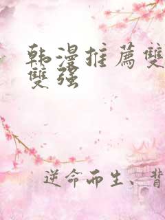 韩漫推荐双男主双强