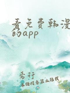 看免费韩漫漫画的app