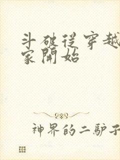 斗破从穿越到萧家开始