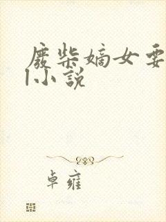 废柴嫡女要翻天l小说