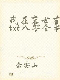 我在末世有套房txt八零全本