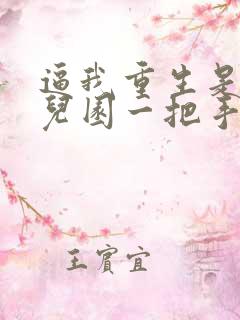 逼我重生是吧幼儿园一把手小说最新