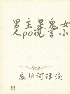 男主是鬼女主是人po现言小说