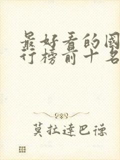 最好看的国漫排行榜前十名