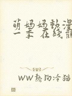 萌妈妈动漫 第一季 在线观看免费