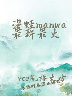 漫蛙manwa最新最火