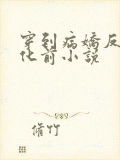 穿到病娇反派黑化前小说