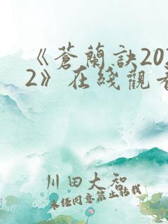 《苍兰诀2022》在线观看电视剧全集免费