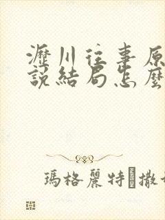 沥川往事原著小说结局怎么样