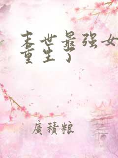 末世最强女大佬重生了