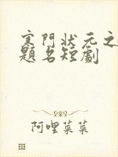 寒门状元之金榜题名短剧