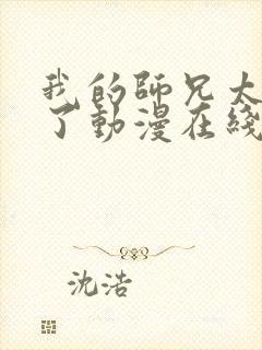 我的师兄太稳健了动漫在线观看免费