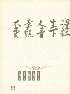 不幸人生漫画免费观看下拉式